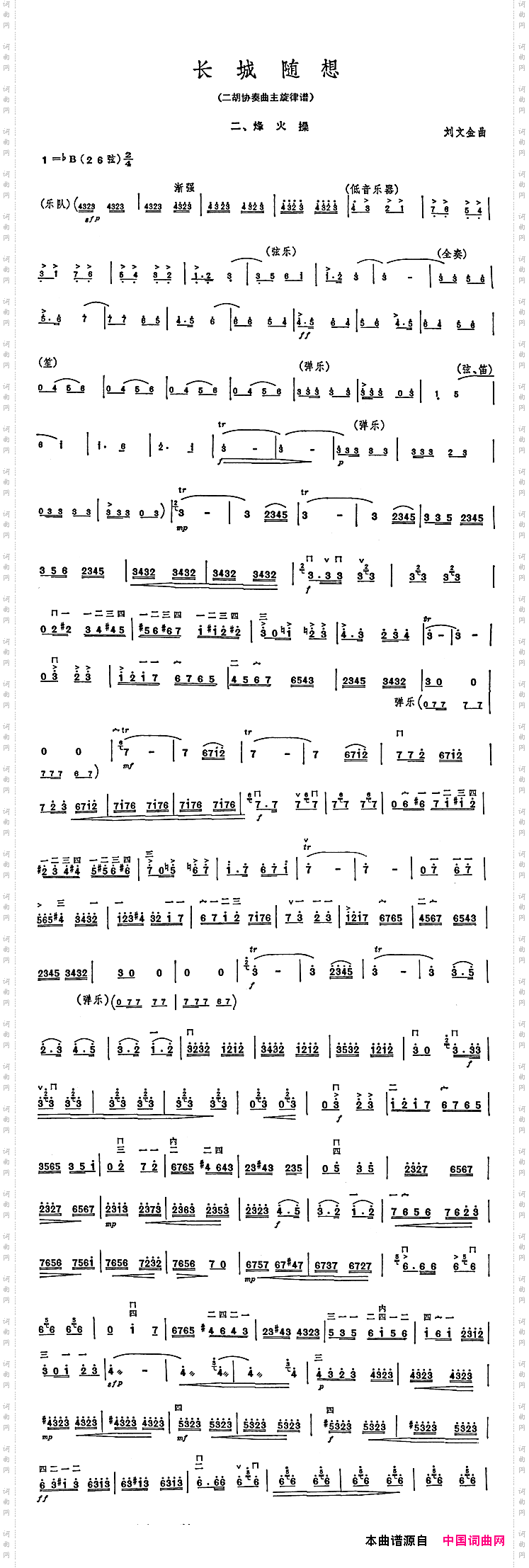 长城随想二胡协奏曲主旋律谱二、烽火操