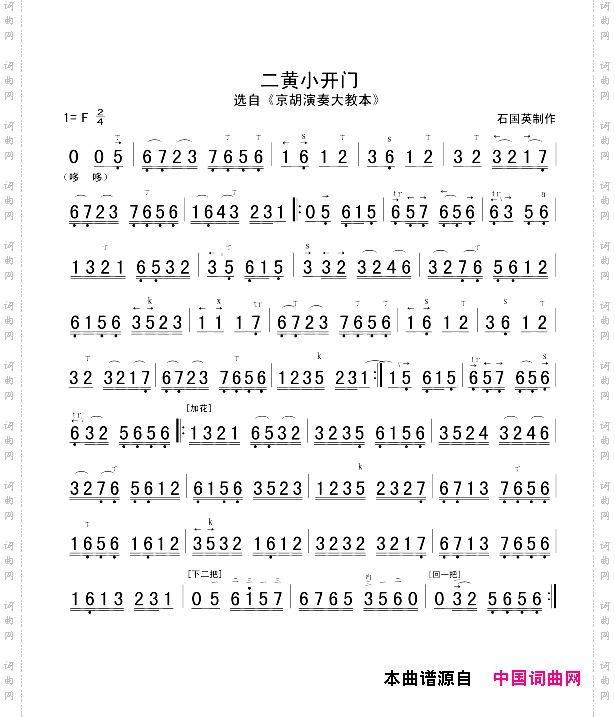 二黄小开门京胡谱