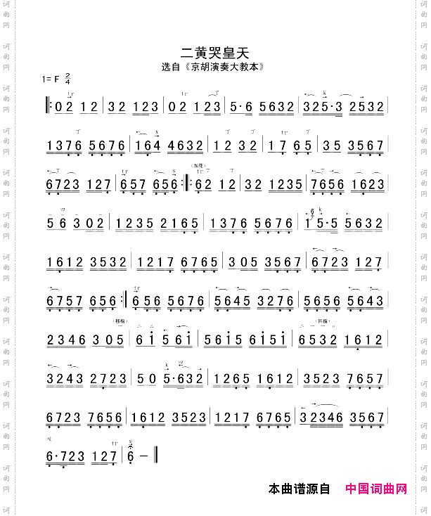 二黄哭皇天京胡谱