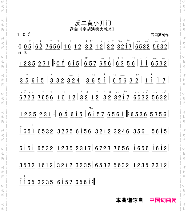 反二黄小开门京胡谱