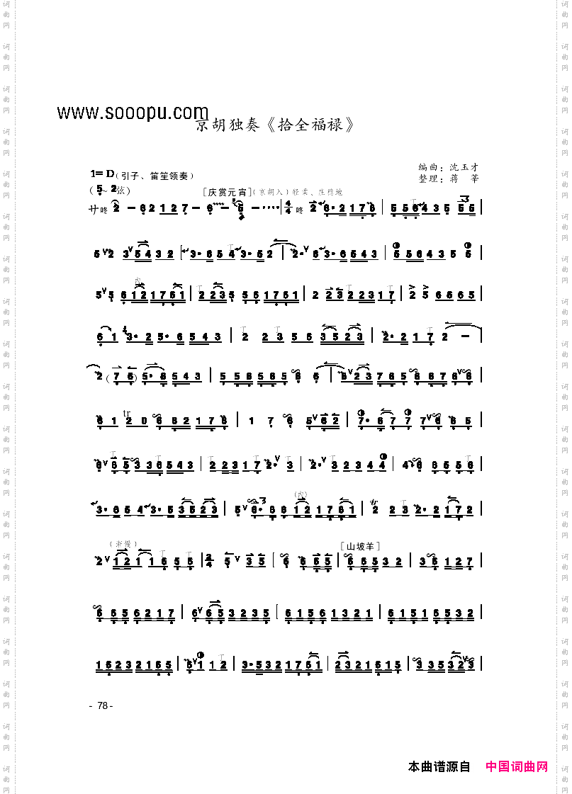 拾全福禄京剧曲牌、京胡独奏