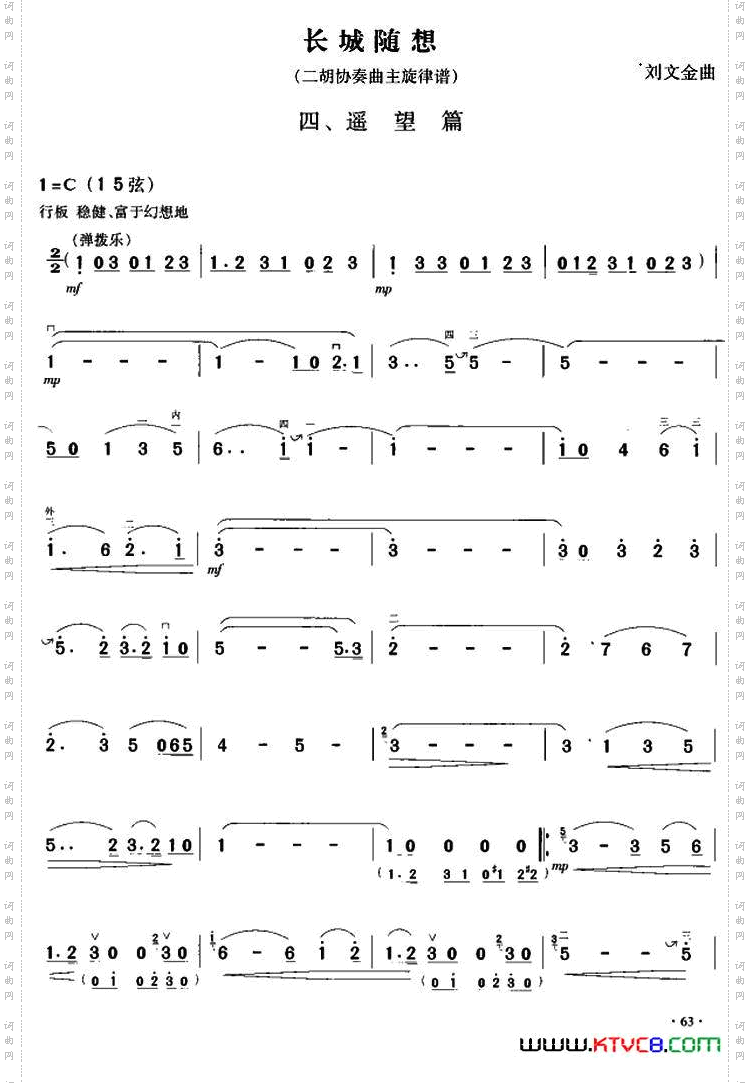 长城随想四、遥望篇（二胡协奏曲主旋律谱）