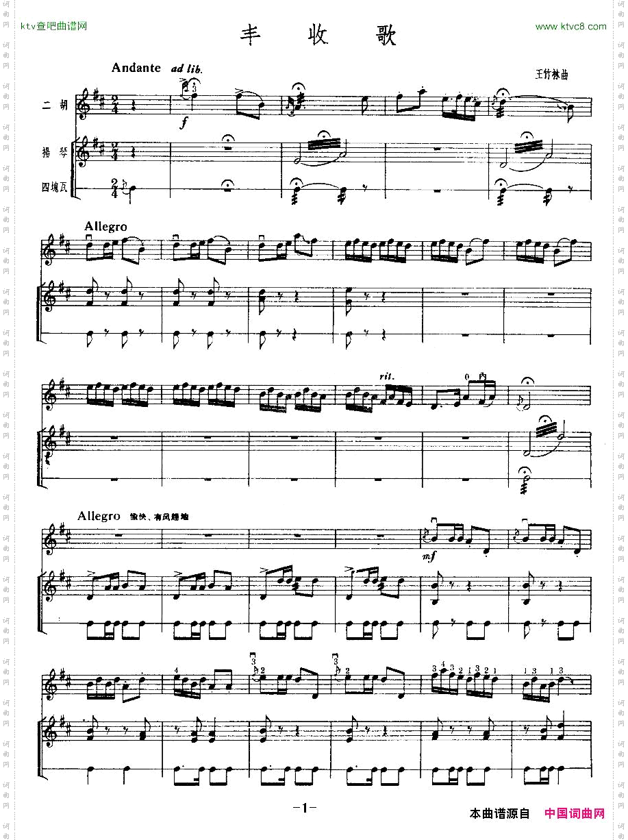 丰收歌二胡+扬琴+四块瓦