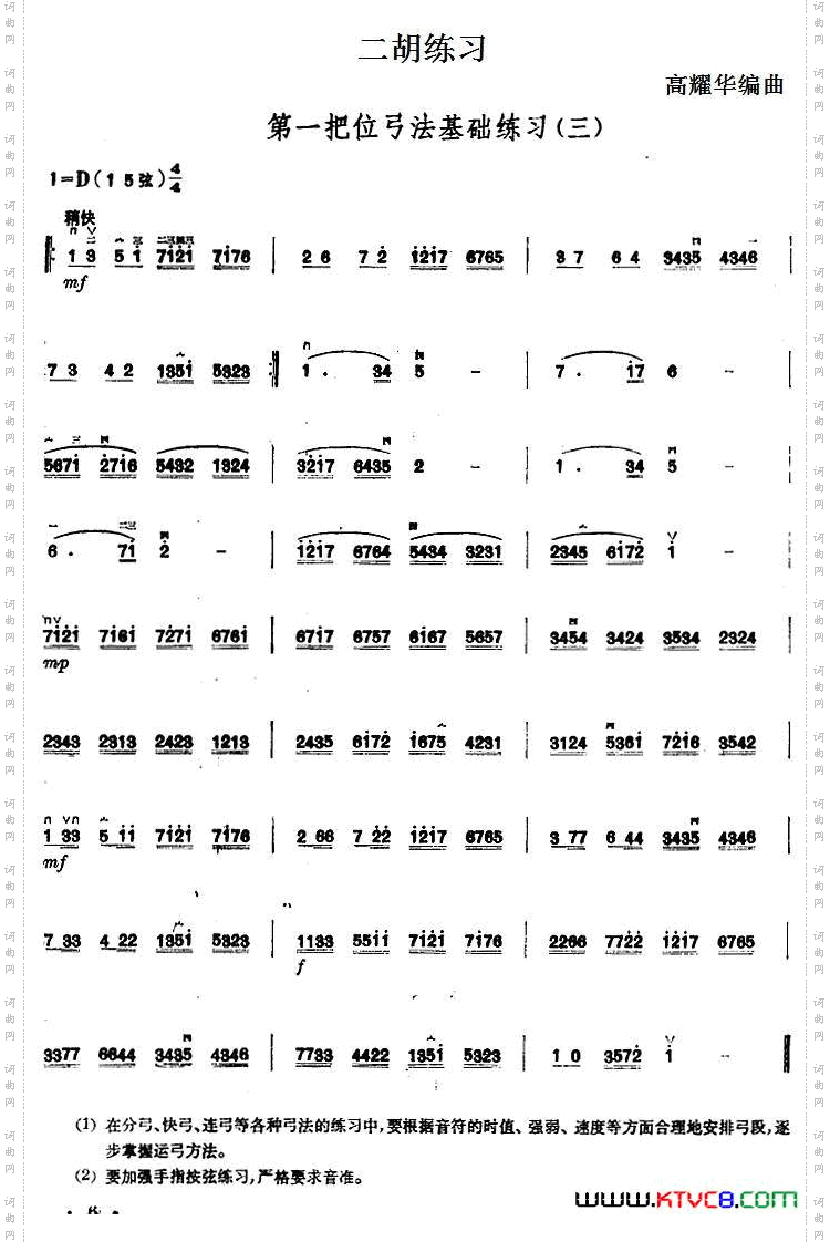 二胡练习:第一把位弓法基础练习三
