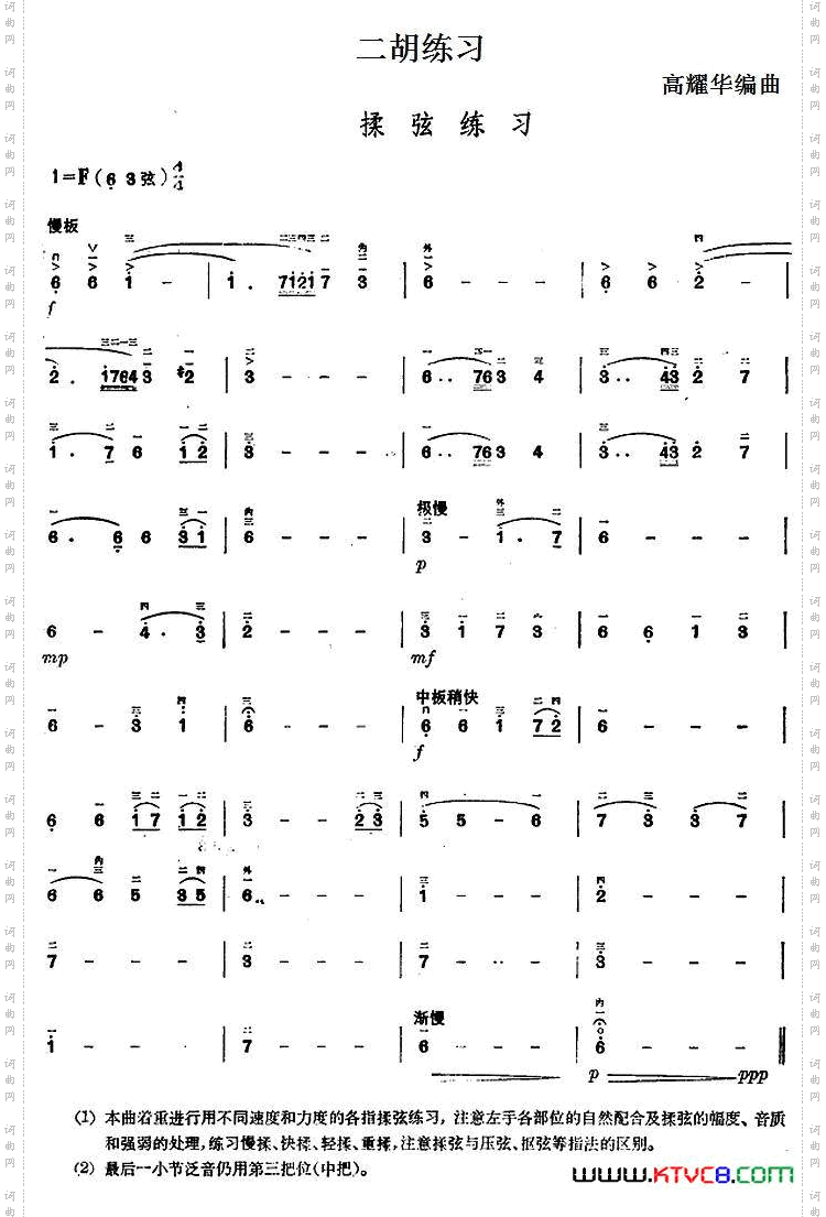 二胡练习:揉弦练习