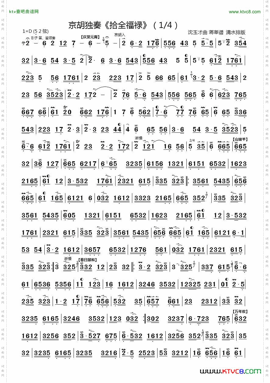 十全福禄京胡独奏