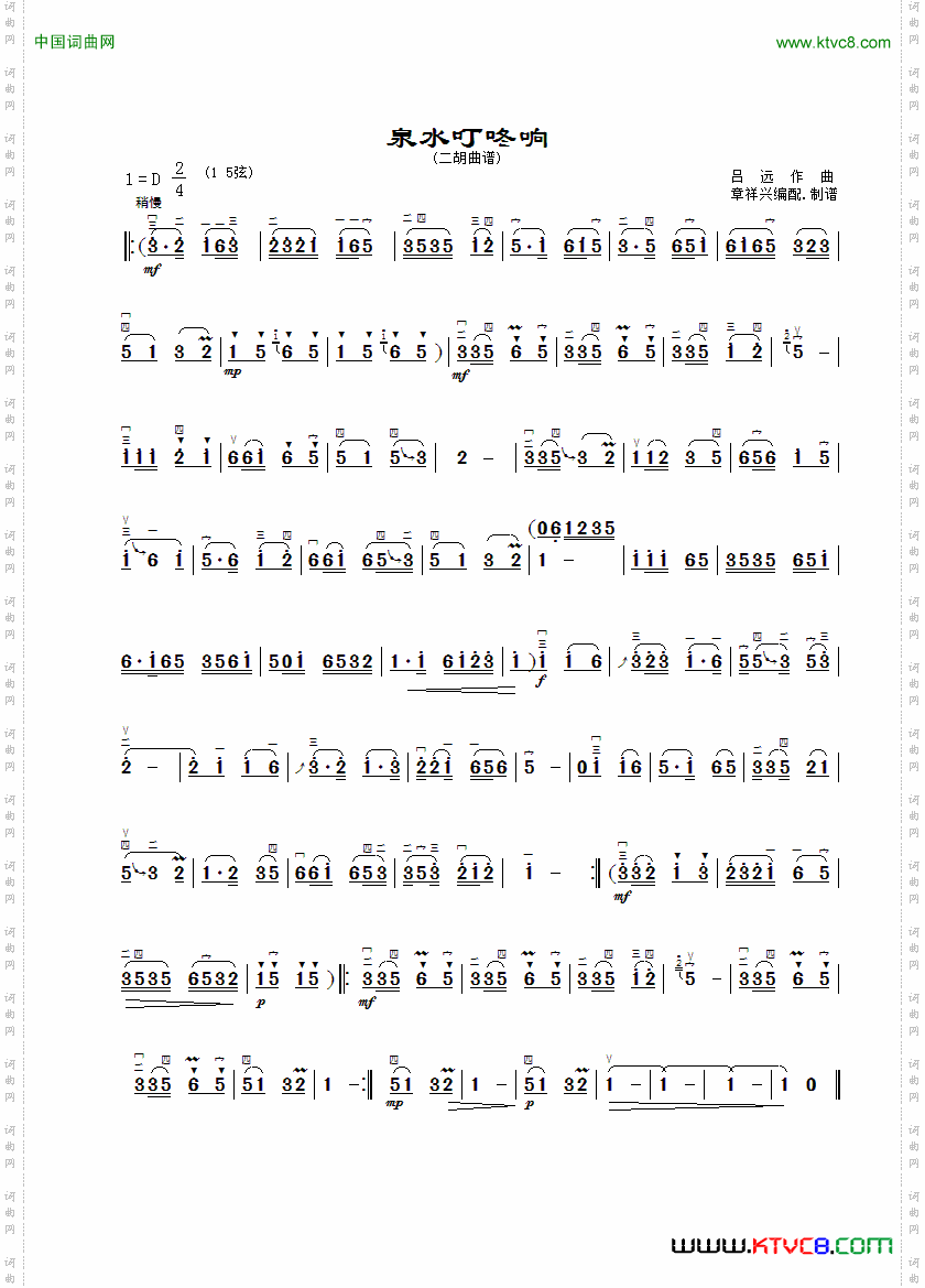 泉水叮咚响二胡曲谱、章祥兴制谱版