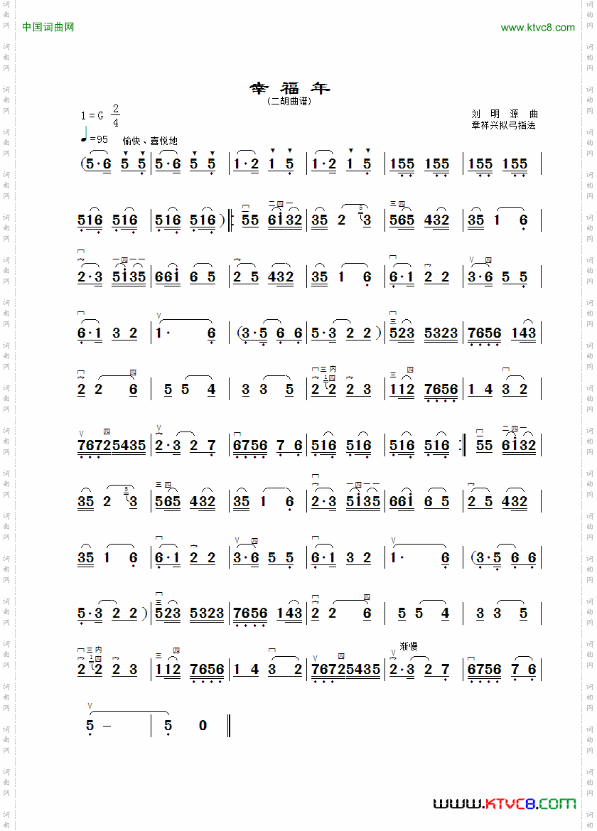幸福年二胡曲谱、章祥兴制谱版