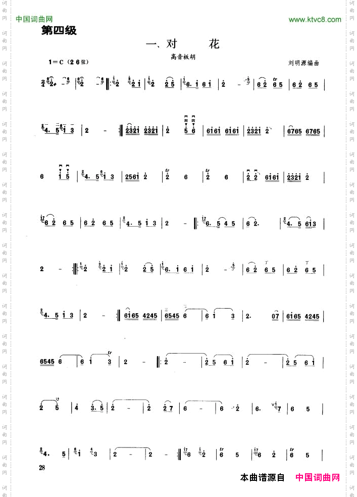 对花板胡曲集第四级