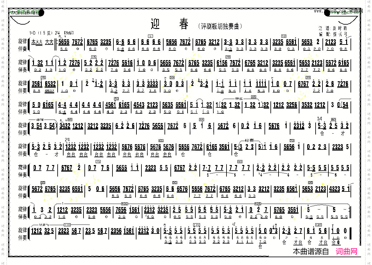迎春（评剧板胡独奏曲）