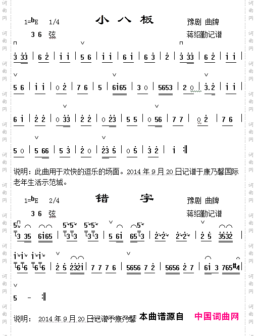 豫剧曲牌曲谱_小八板、错字