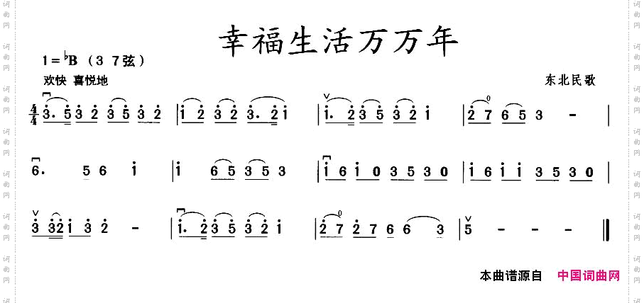 幸福生活万万年