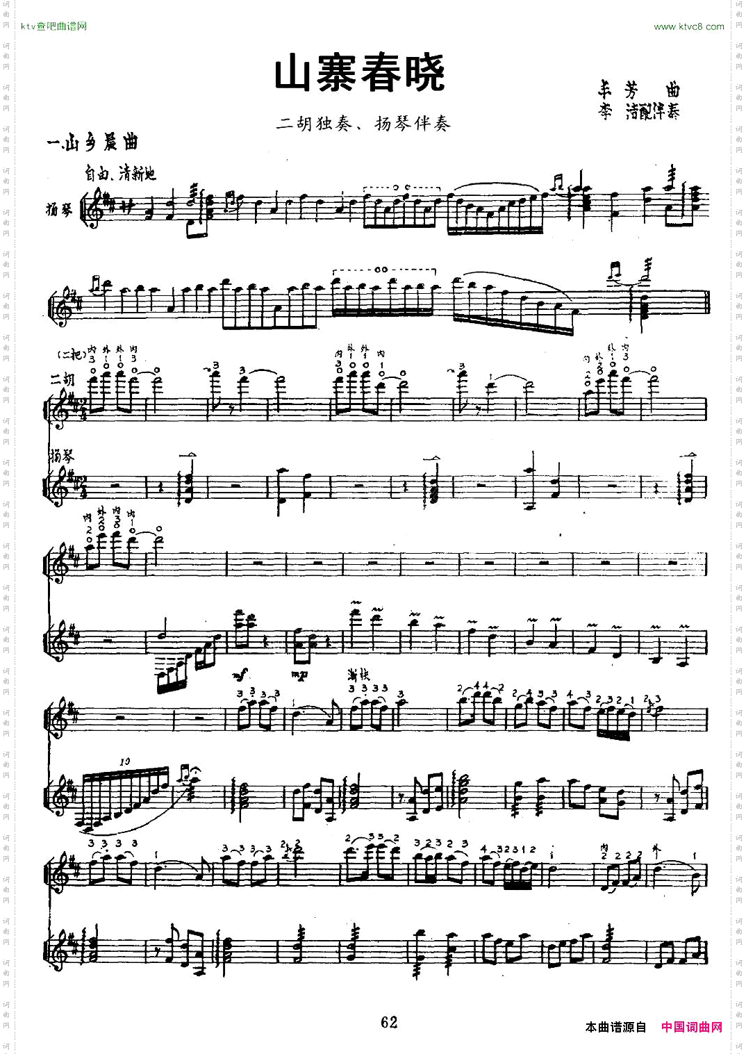 山寨春晓_二胡独奏+扬琴伴奏、五线谱