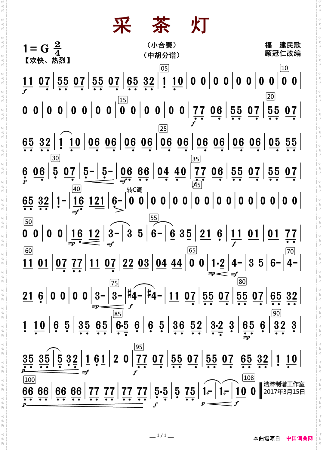 采茶灯中胡分谱