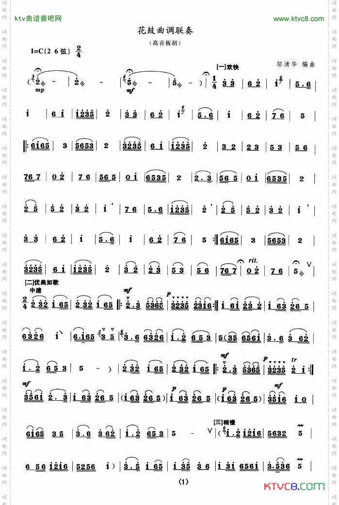 花鼓曲调联奏高音板胡