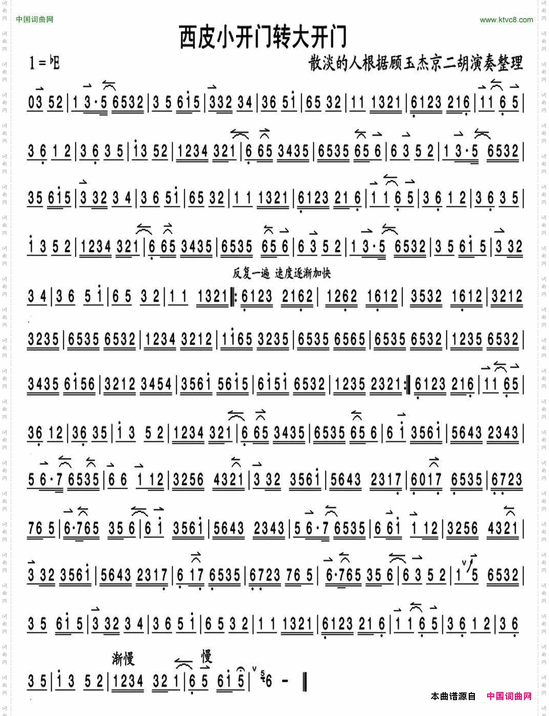 西皮小开门转大开门京剧曲牌