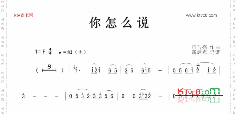 你怎么说（简谱版）