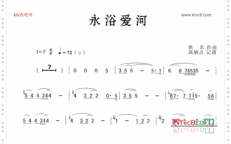 永浴爱河简谱版