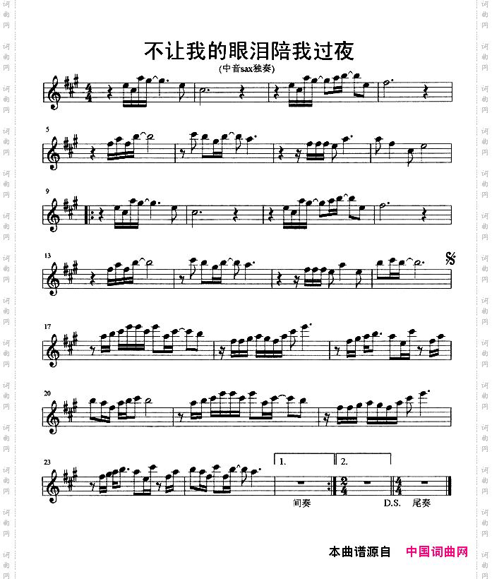 不让我的眼泪陪我过夜