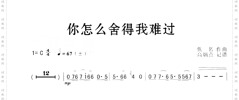 你怎么舍得我难过简谱版