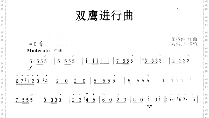 双鹰进行曲瓦格纳