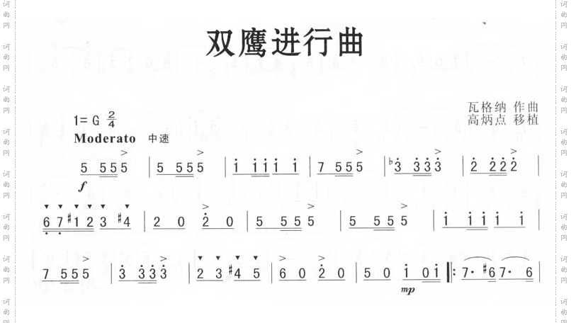 双鹰进行曲瓦格纳