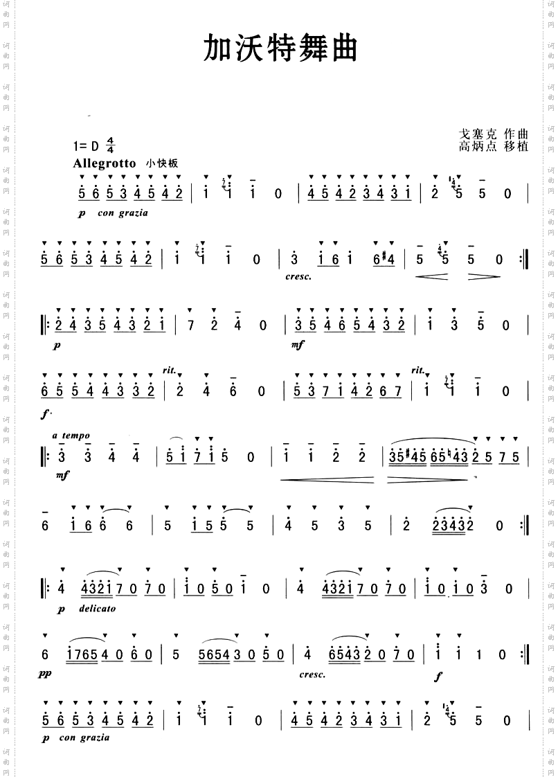 加沃特舞曲戈赛克