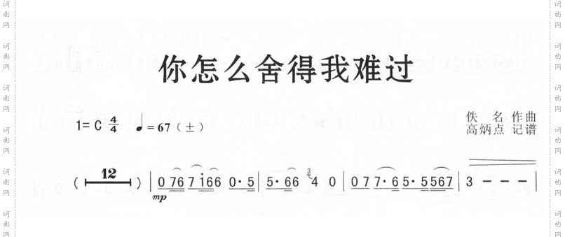 你怎么舍得我难过简谱版