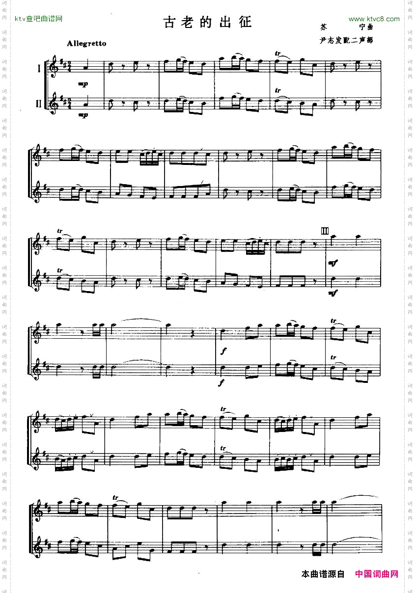 古老的出征二重奏