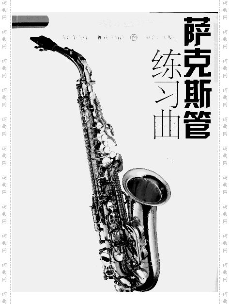 《萨克斯练习曲》封面